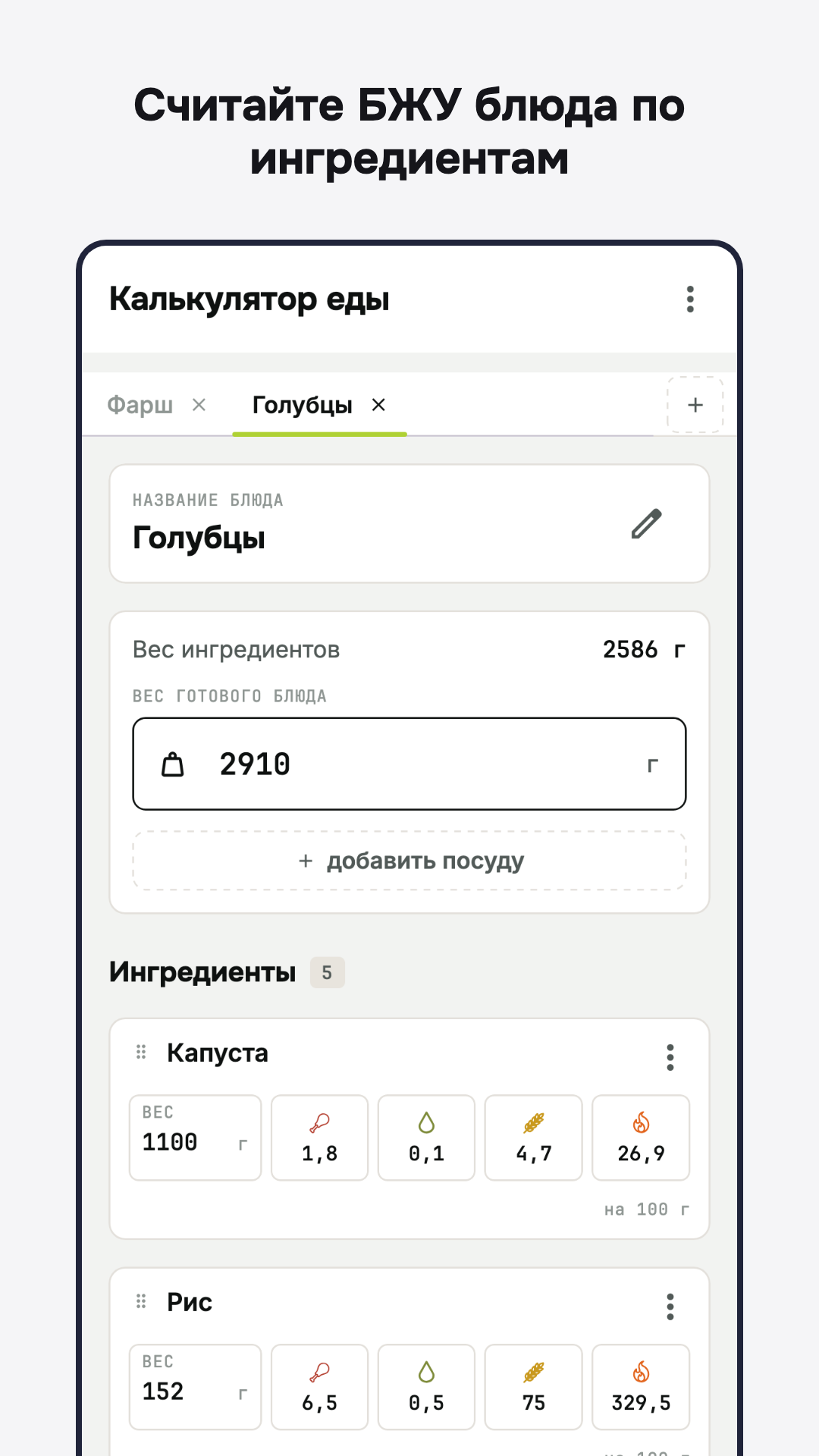 Калькулятор БЖУ блюда по ингредиентам